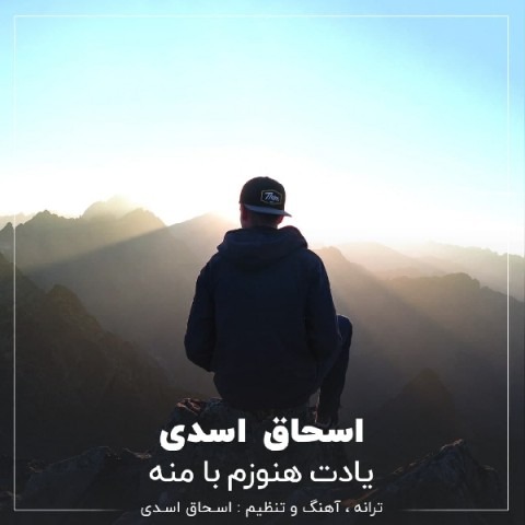 دانلود آهنگ اسحاق اسدی یادت هنوزم با منه با کیفیت 320